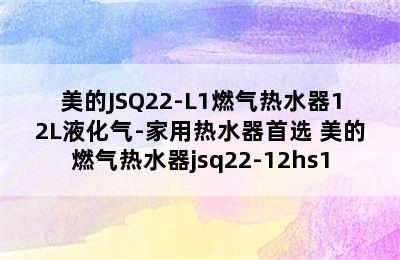 美的JSQ22-L1燃气热水器12L液化气-家用热水器首选 美的燃气热水器jsq22-12hs1